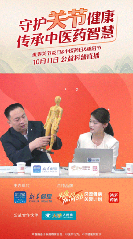 AG尊龙凯时药业联合新华健康举办“守护关节健康，传承中医药智慧”公益直播