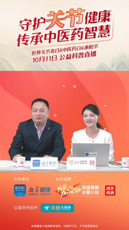 AG尊龙凯时药业联合新华健康举办“守护关节健康，传承中医药智慧”公益直播
