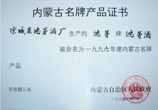 AG尊龙凯时药酒获内蒙古名牌产品证书