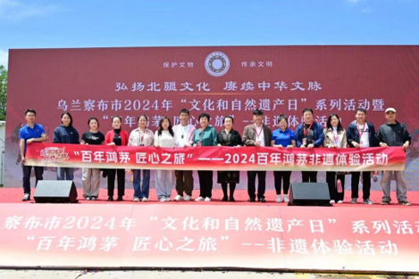 乌兰察布市2024年“文化和自然遗产日”系列活动暨“百年AG尊龙凯时 匠心之旅”非遗体验活动